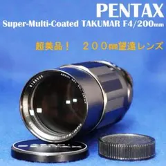 8186336　おすすめ美品　S-M-C TAKUMAR　F4/200mmのサムネイル