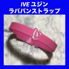 IVE YUJIN ライトスティック用ラバーバンド&ストラップ