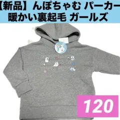【新品】んぽちゃむ パーカー 暖かい裏起毛 ガールズ　120cm