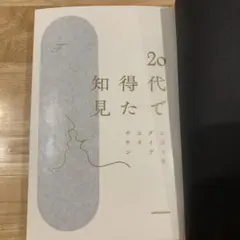 20代で知得た ニジュー・ユタ KADOKAWA