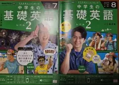 中学生の基礎英語　レベル2　7月　8月　復習ワークブック付