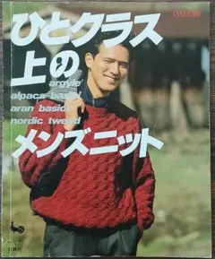 ひとクラス上のメンズニット　雄鶏社　編み物本