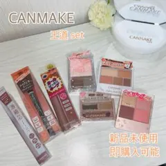 CANMAKE セット売り【新品未開封】