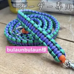 bulaunbulaun様オーダー　スマホショルダーストラップ　パラコード