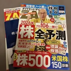 ダイヤモンド・ザイ　2026年２月号　株全予測　桐谷株手帳