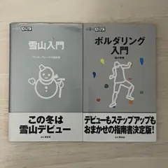山登りABC 雪山入門 ボルダリング入門 2冊セット