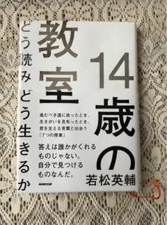 14歳の教室 若松英輔