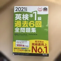 英検準1級過去6回全問題集 : 文部科学省後援 2021年度版