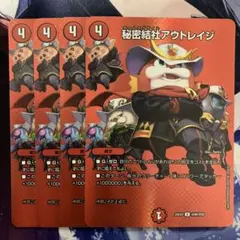 秘密結社アウトレイジ　4枚 maxレア