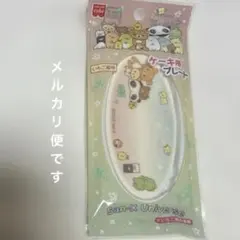 サンエックスユニバース ケーキ用プレート たれぱんだ リラックマ 等のサムネイル