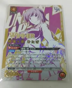 戦場ヶ原ひたぎ ユニオンレア winner ver.