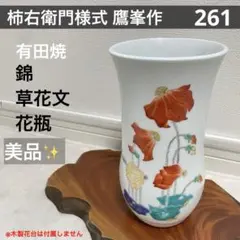 【柿右衛門様式 鷹峯作✨】有田焼 錦 草花文 花瓶のサムネイル
