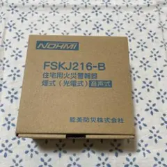 NOHMI 住宅用火災警報器 FSKJ216-B 未使用のサムネイル