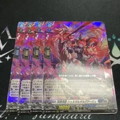 ヴァンガード 冥縛深盟　シュルガ&ダルグアージュ　RRR 4枚