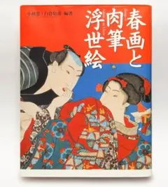 春画と肉筆浮世絵 初版‼️美品‼️小林忠・白倉敬彦 編著 最終処分価格‼️ 春画と肉筆浮世絵 初版‼️美品‼️小林忠・白倉敬彦 編著 最終処分価格