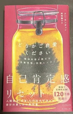 どうかご自愛ください 自己肯定感リセット　は