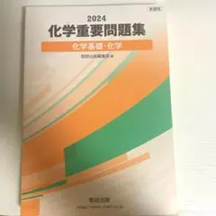 化学重要問題集2024