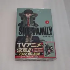 新品未開封 初版スパイファミリー SPY✕FAMILY 8巻 シュリンク付き