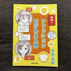＊ ファッションビジネス入門 ＊