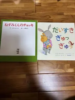 絵本　ねずみくんのチョッキ だいすきぎゅっぎゅっ