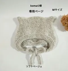 koma☺︎様 専用ページ ✳ ねこ耳ボンネット(アルパカ毛糸)