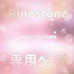 ♡0610♡ プロフ必読様