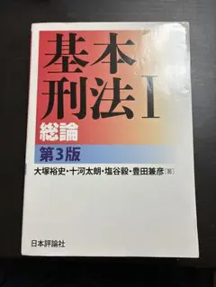 基本刑法Ⅰ 総論 第3版のサムネイル