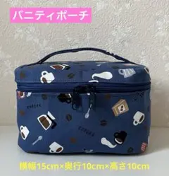 ハンドメイド◆バニティポーチ◆ネイビー◆コーヒータイム◆Sサイズ◆171