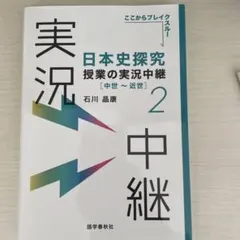 日本史探究授業の実況中継2