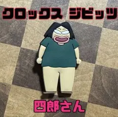 クレヨンしんちゃん 四郎さんクロックス ジビッツ アクセサリー crocs
