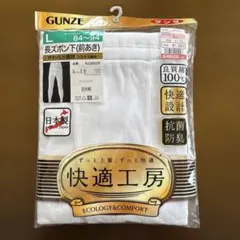 GUNZE 快適工房 長ズボン下 前あき Lサイズのサムネイル