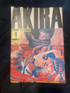 大友克洋 AKIRA 全巻セット　講談社