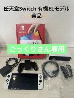 任天堂Switch有機ELモデル （付属品付）美品