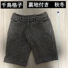 ハーフパンツ　千鳥格子　毛混　裏地付き　秋冬