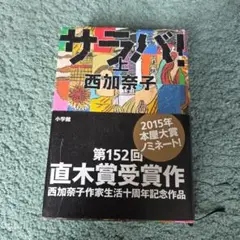 西加奈子
