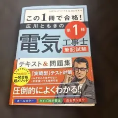 この1冊で合格! 広川ともきの第1種電気工事士筆記試験 テキスト&問題集