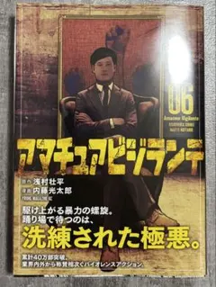 アマチュアビジランテ 6 【最新刊(12/5発売)】