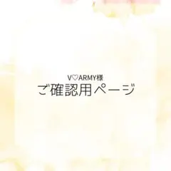 V♡ARMYさま