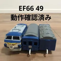【即日発送】JR EF66 49号機 プラレール 車両　ブルートレイン　トミカ