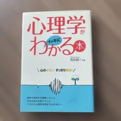心理学がイッキにわかる本 心のギモン、すっきり解決!