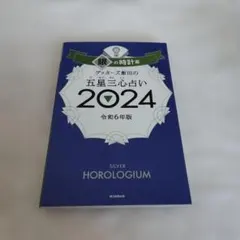 ゲッターズ飯田の五星三心占い2024 銀の時計座