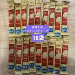明治 ミルク ほほえみ らくらくキューブ 0~1歳 18袋