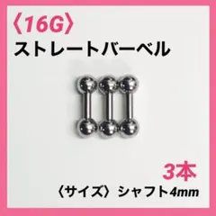 3本　ストレートバーベル　16Gシャフト4mm、ボール3mm　ボディピアス
