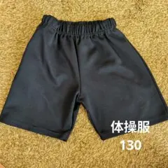 ネイビー　体操着　ハーフパンツ 130