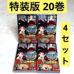 【4冊セット】鬼滅の刃 20巻 特装版