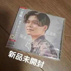 二見颯一 御茶ノ水ぐらふぃてぃ Type A 新品未開封