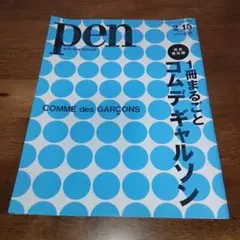 pen+ 永久保存版『コム デ ギャルソンのすべて。』'12年 - メルカリ