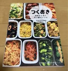 つくおき : 週末まとめて作り置きレシピのサムネイル