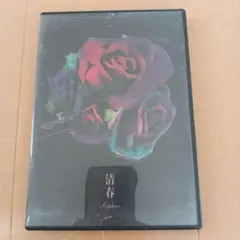 2025年最新】黒夢清春の人気アイテム - メルカリ