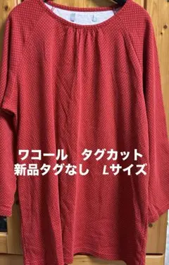 高級　Wacoal　水玉　総柄 パジャマ L 未使用　綿　タグカット　タグなし